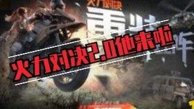 火力对决最新爆料,神秘武器登场，战场格局再起风云  第2张